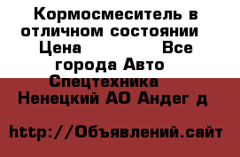 Кормосмеситель в отличном состоянии › Цена ­ 650 000 - Все города Авто » Спецтехника   . Ненецкий АО,Андег д.